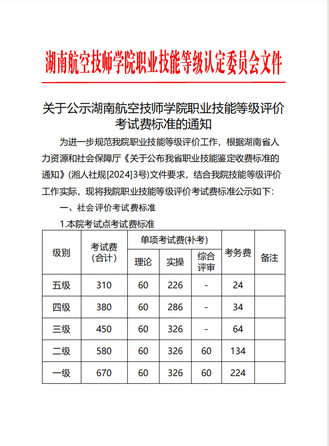 关于公示湖南航空技师开元平台职业技能等级评价考试费标准的通知