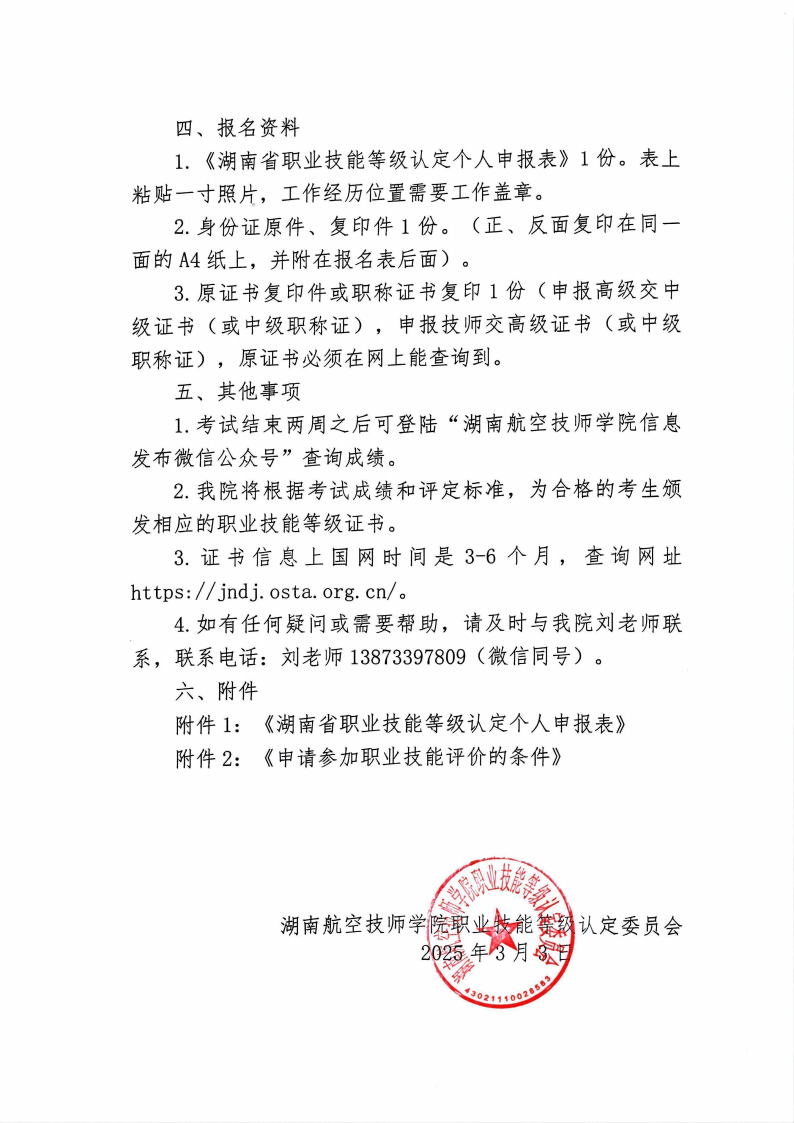 关于湖南航空技师开元平台职业技能等级认定考试的通知