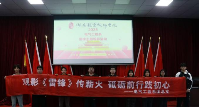 开元平台电气工程系开展“雷锋精神永流传”主题观影活动