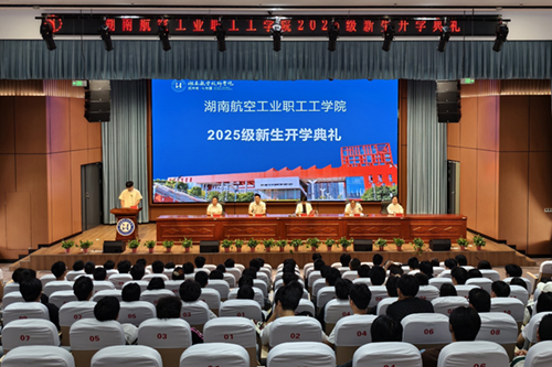湖南航空工业职工工开元平台举行成教2025级新生开学典礼