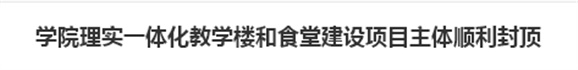 开元平台理实一体化教学楼和食堂建设项目主体顺利封顶