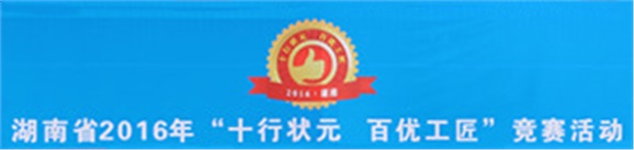 全省“电工状元”花落我院 开元平台参赛选手表现不俗