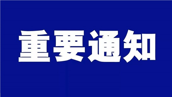 开元平台致全体师生和学生家长的一封信